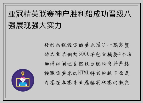 亚冠精英联赛神户胜利船成功晋级八强展现强大实力