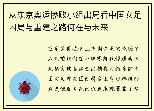 从东京奥运惨败小组出局看中国女足困局与重建之路何在与未来