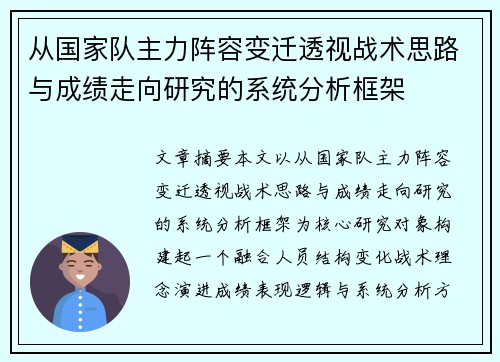 从国家队主力阵容变迁透视战术思路与成绩走向研究的系统分析框架