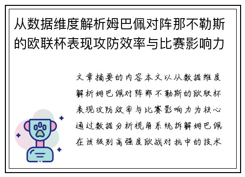 从数据维度解析姆巴佩对阵那不勒斯的欧联杯表现攻防效率与比赛影响力