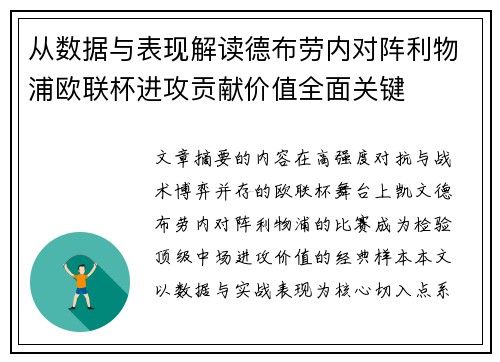 从数据与表现解读德布劳内对阵利物浦欧联杯进攻贡献价值全面关键
