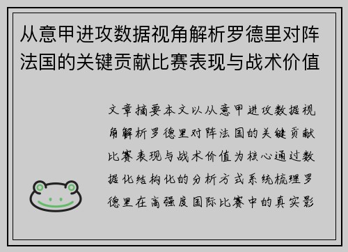 从意甲进攻数据视角解析罗德里对阵法国的关键贡献比赛表现与战术价值