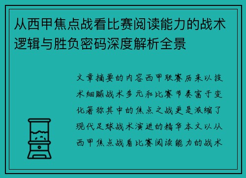 从西甲焦点战看比赛阅读能力的战术逻辑与胜负密码深度解析全景