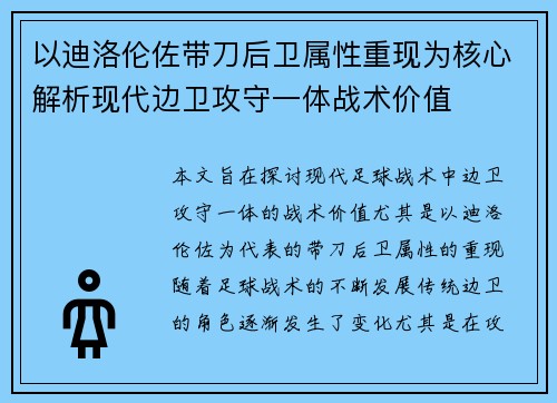 以迪洛伦佐带刀后卫属性重现为核心解析现代边卫攻守一体战术价值