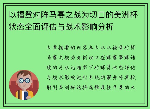 以福登对阵马赛之战为切口的美洲杯状态全面评估与战术影响分析