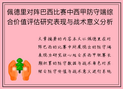 佩德里对阵巴西比赛中西甲防守端综合价值评估研究表现与战术意义分析