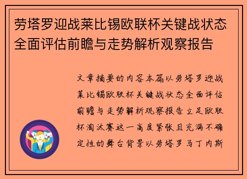 劳塔罗迎战莱比锡欧联杯关键战状态全面评估前瞻与走势解析观察报告