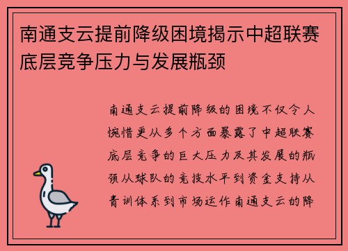 南通支云提前降级困境揭示中超联赛底层竞争压力与发展瓶颈