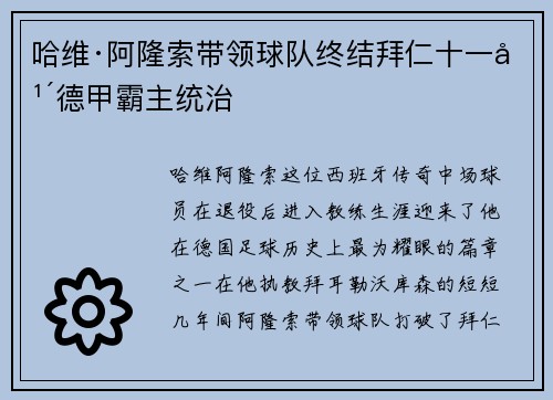 哈维·阿隆索带领球队终结拜仁十一年德甲霸主统治