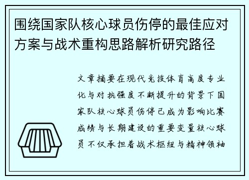 围绕国家队核心球员伤停的最佳应对方案与战术重构思路解析研究路径