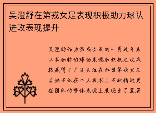 吴澄舒在第戎女足表现积极助力球队进攻表现提升