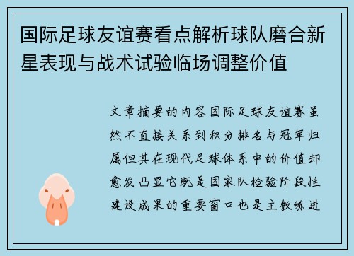 国际足球友谊赛看点解析球队磨合新星表现与战术试验临场调整价值