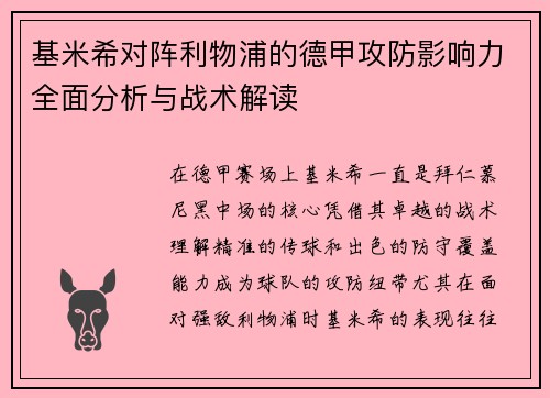 基米希对阵利物浦的德甲攻防影响力全面分析与战术解读