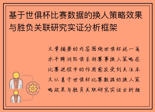 基于世俱杯比赛数据的换人策略效果与胜负关联研究实证分析框架