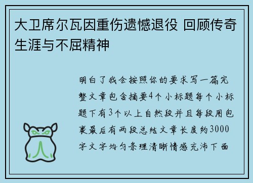 大卫席尔瓦因重伤遗憾退役 回顾传奇生涯与不屈精神