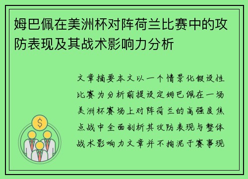 姆巴佩在美洲杯对阵荷兰比赛中的攻防表现及其战术影响力分析
