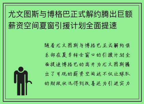 尤文图斯与博格巴正式解约腾出巨额薪资空间夏窗引援计划全面提速