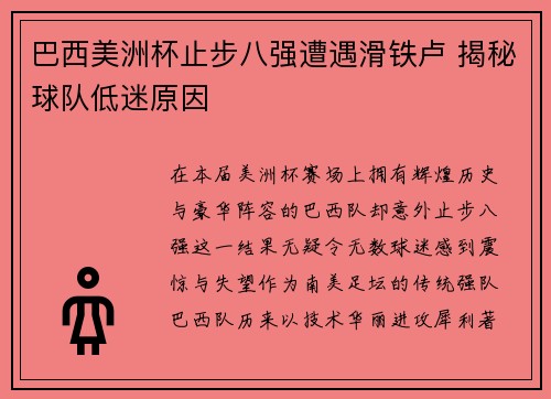 巴西美洲杯止步八强遭遇滑铁卢 揭秘球队低迷原因