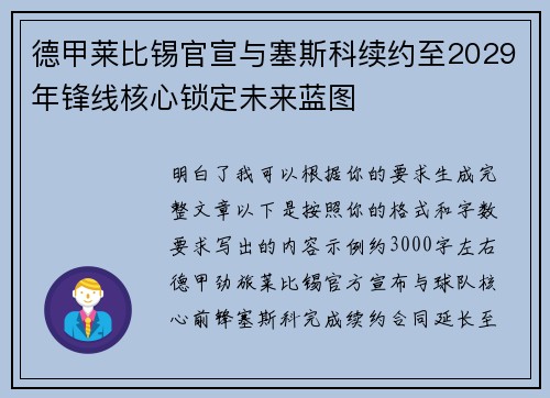 德甲莱比锡官宣与塞斯科续约至2029年锋线核心锁定未来蓝图