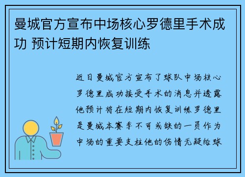 曼城官方宣布中场核心罗德里手术成功 预计短期内恢复训练