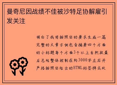 曼奇尼因战绩不佳被沙特足协解雇引发关注