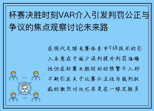 杯赛决胜时刻VAR介入引发判罚公正与争议的焦点观察讨论未来路