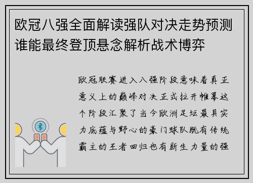 欧冠八强全面解读强队对决走势预测谁能最终登顶悬念解析战术博弈
