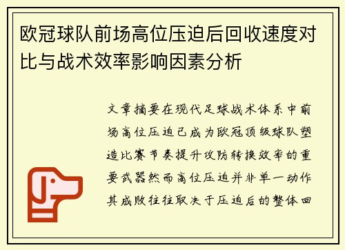 欧冠球队前场高位压迫后回收速度对比与战术效率影响因素分析