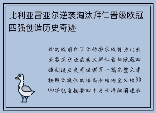比利亚雷亚尔逆袭淘汰拜仁晋级欧冠四强创造历史奇迹