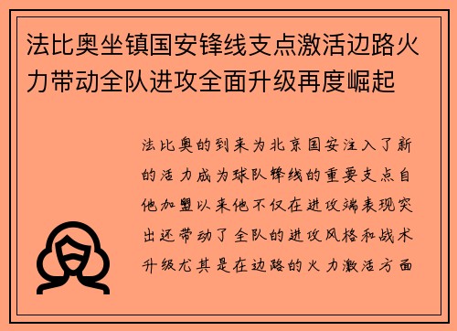 法比奥坐镇国安锋线支点激活边路火力带动全队进攻全面升级再度崛起
