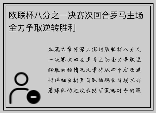 欧联杯八分之一决赛次回合罗马主场全力争取逆转胜利