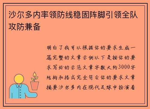 沙尔多内率领防线稳固阵脚引领全队攻防兼备