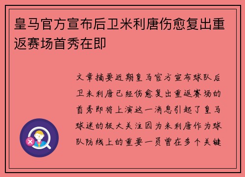 皇马官方宣布后卫米利唐伤愈复出重返赛场首秀在即