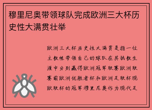 穆里尼奥带领球队完成欧洲三大杯历史性大满贯壮举
