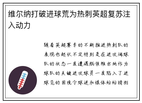 维尔纳打破进球荒为热刺英超复苏注入动力