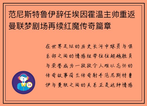 范尼斯特鲁伊辞任埃因霍温主帅重返曼联梦剧场再续红魔传奇篇章